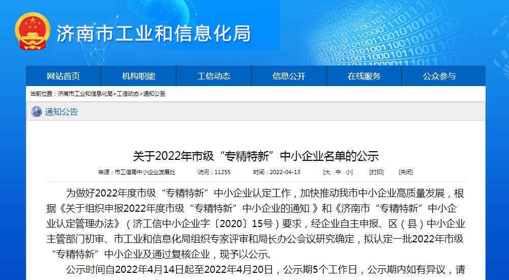 三泉中石通過(guò)2022年濟南“專精特新”企業認定